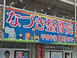 なづき整骨院 なづき整骨院